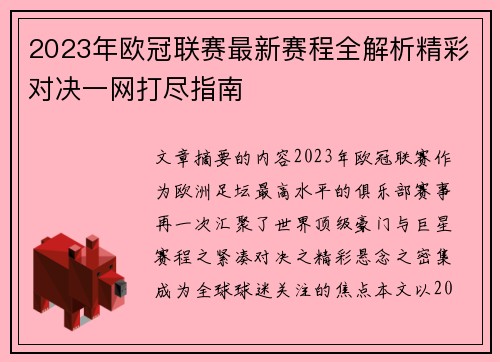 2023年欧冠联赛最新赛程全解析精彩对决一网打尽指南 2023年欧冠联赛最新赛程全解析精彩对决一网打尽指南