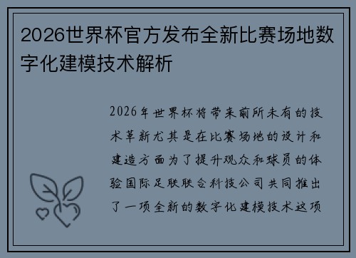 2026世界杯官方发布全新比赛场地数字化建模技术解析 2026世界杯官方发布全新比赛场地数字化建模技术解析