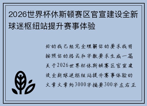 2026世界杯休斯顿赛区官宣建设全新球迷枢纽站提升赛事体验