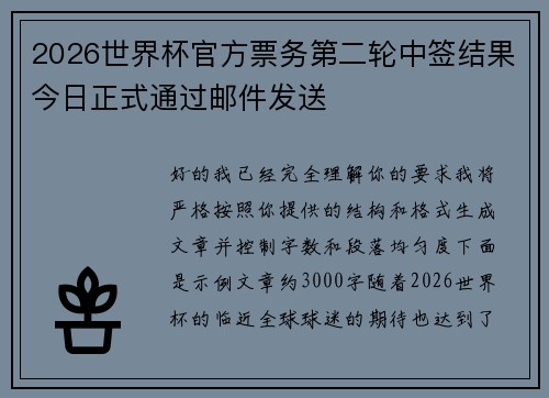 2026世界杯官方票务第二轮中签结果今日正式通过邮件发送 2026世界杯官方票务第二轮中签结果今日正式通过邮件发送