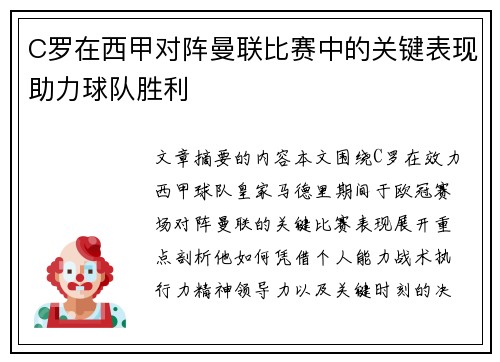C罗在西甲对阵曼联比赛中的关键表现助力球队胜利