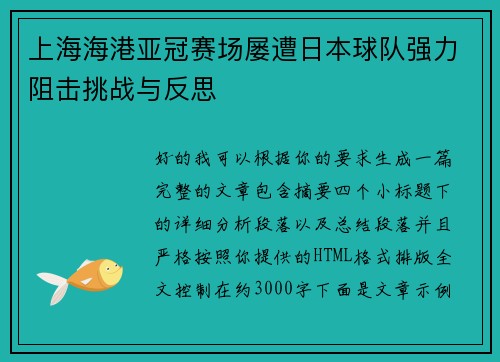 上海海港亚冠赛场屡遭日本球队强力阻击挑战与反思 上海海港亚冠赛场屡遭日本球队强力阻击挑战与反思