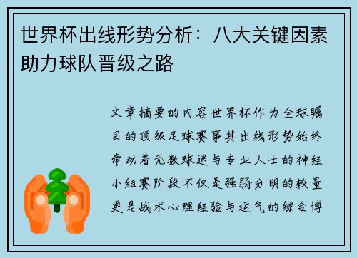 世界杯出线形势分析：八大关键因素助力球队晋级之路