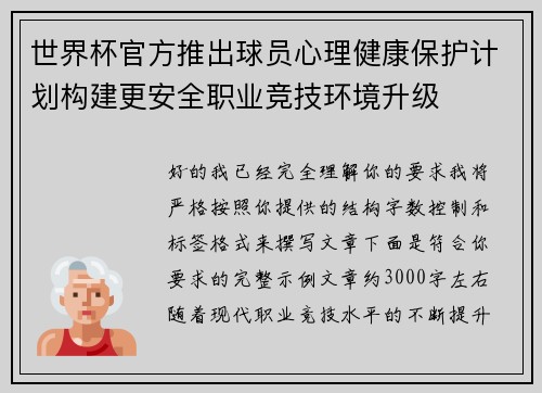 世界杯官方推出球员心理健康保护计划构建更安全职业竞技环境升级