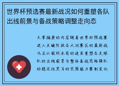 世界杯预选赛最新战况如何重塑各队出线前景与备战策略调整走向态