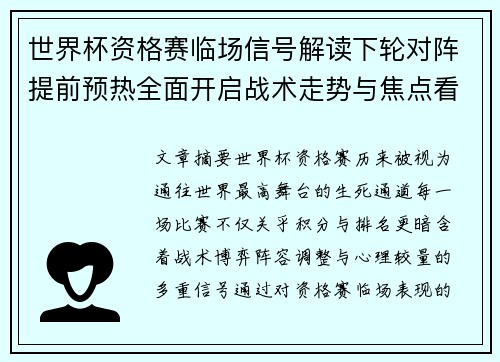世界杯资格赛临场信号解读下轮对阵提前预热全面开启战术走势与焦点看点 世界杯资格赛临场信号解读下轮对阵提前预热全面开启战术走势与焦点看点