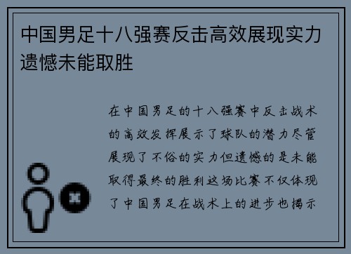 中国男足十八强赛反击高效展现实力遗憾未能取胜