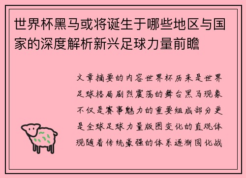 世界杯黑马或将诞生于哪些地区与国家的深度解析新兴足球力量前瞻 世界杯黑马或将诞生于哪些地区与国家的深度解析新兴足球力量前瞻
