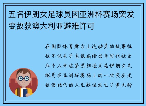 五名伊朗女足球员因亚洲杯赛场突发变故获澳大利亚避难许可 五名伊朗女足球员因亚洲杯赛场突发变故获澳大利亚避难许可