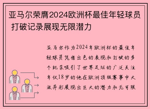 亚马尔荣膺2024欧洲杯最佳年轻球员 打破记录展现无限潜力 亚马尔荣膺2024欧洲杯最佳年轻球员 打破记录展现无限潜力