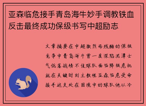 亚森临危接手青岛海牛妙手调教铁血反击最终成功保级书写中超励志 亚森临危接手青岛海牛妙手调教铁血反击最终成功保级书写中超励志