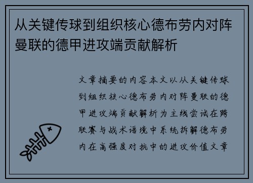 从关键传球到组织核心德布劳内对阵曼联的德甲进攻端贡献解析 从关键传球到组织核心德布劳内对阵曼联的德甲进攻端贡献解析