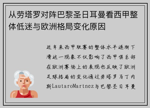 从劳塔罗对阵巴黎圣日耳曼看西甲整体低迷与欧洲格局变化原因 从劳塔罗对阵巴黎圣日耳曼看西甲整体低迷与欧洲格局变化原因