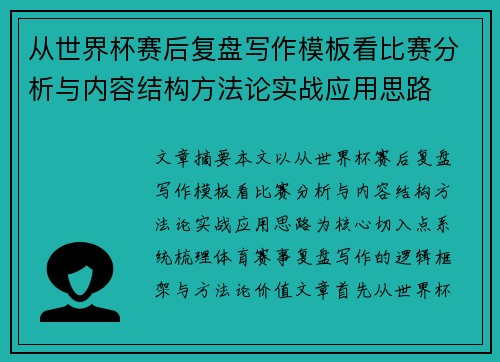 从世界杯赛后复盘写作模板看比赛分析与内容结构方法论实战应用思路 从世界杯赛后复盘写作模板看比赛分析与内容结构方法论实战应用思路