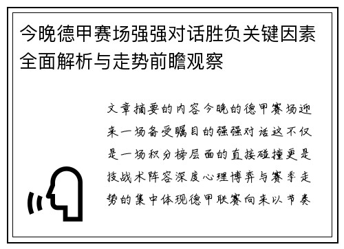 今晚德甲赛场强强对话胜负关键因素全面解析与走势前瞻观察 今晚德甲赛场强强对话胜负关键因素全面解析与走势前瞻观察