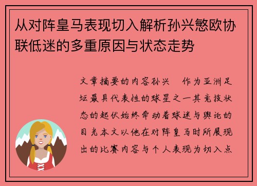 从对阵皇马表现切入解析孙兴慜欧协联低迷的多重原因与状态走势