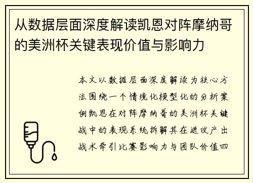 从数据层面深度解读凯恩对阵摩纳哥的美洲杯关键表现价值与影响力