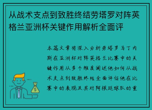从战术支点到致胜终结劳塔罗对阵英格兰亚洲杯关键作用解析全面评