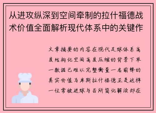从进攻纵深到空间牵制的拉什福德战术价值全面解析现代体系中的关键作用 从进攻纵深到空间牵制的拉什福德战术价值全面解析现代体系中的关键作用