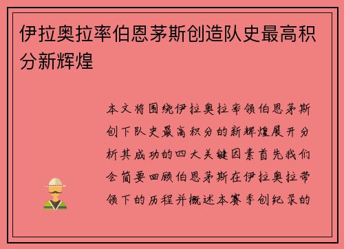 伊拉奥拉率伯恩茅斯创造队史最高积分新辉煌 伊拉奥拉率伯恩茅斯创造队史最高积分新辉煌