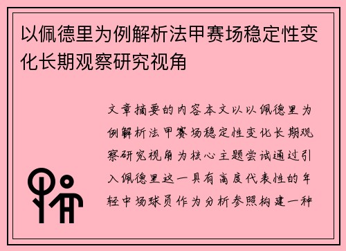 以佩德里为例解析法甲赛场稳定性变化长期观察研究视角