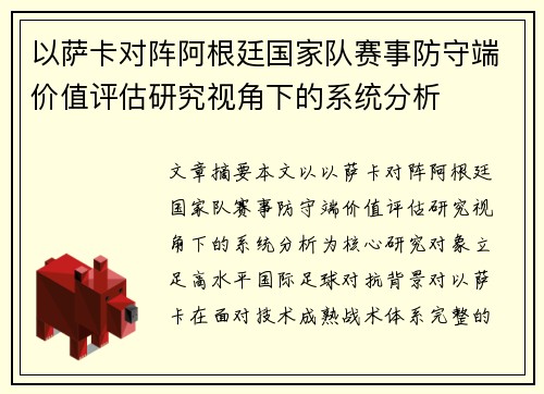以萨卡对阵阿根廷国家队赛事防守端价值评估研究视角下的系统分析
