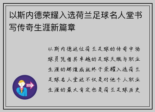 以斯内德荣耀入选荷兰足球名人堂书写传奇生涯新篇章 以斯内德荣耀入选荷兰足球名人堂书写传奇生涯新篇章