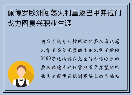 佩德罗欧洲闯荡失利重返巴甲弗拉门戈力图复兴职业生涯 佩德罗欧洲闯荡失利重返巴甲弗拉门戈力图复兴职业生涯