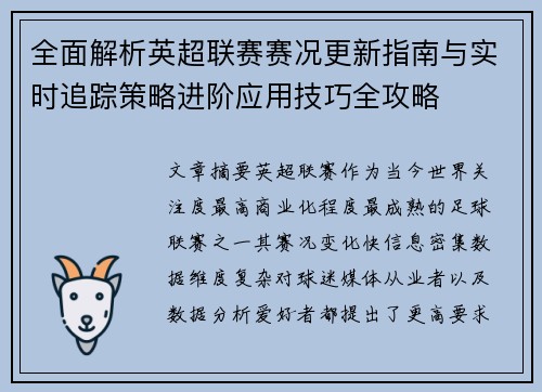 全面解析英超联赛赛况更新指南与实时追踪策略进阶应用技巧全攻略