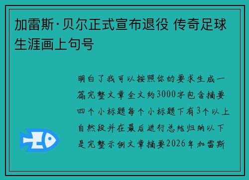 加雷斯·贝尔正式宣布退役 传奇足球生涯画上句号 加雷斯·贝尔正式宣布退役 传奇足球生涯画上句号