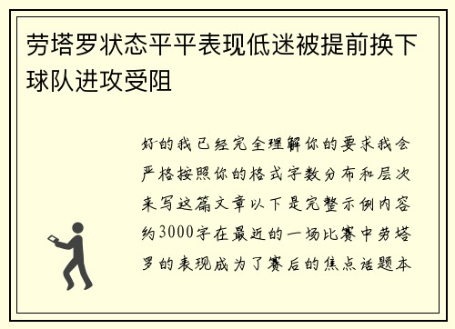劳塔罗状态平平表现低迷被提前换下球队进攻受阻