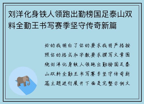 刘洋化身铁人领跑出勤榜国足泰山双料全勤王书写赛季坚守传奇新篇
