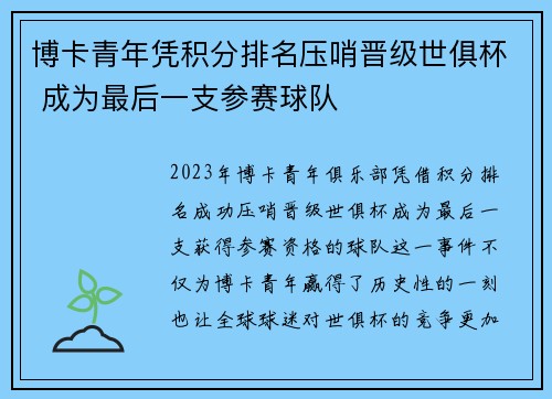 博卡青年凭积分排名压哨晋级世俱杯 成为最后一支参赛球队