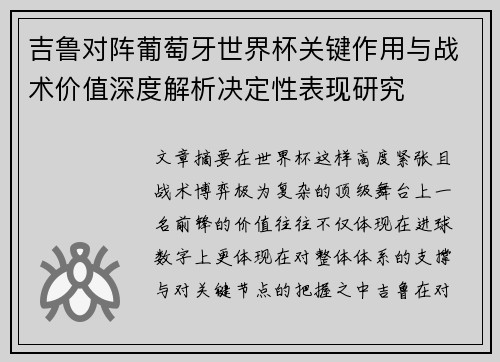 吉鲁对阵葡萄牙世界杯关键作用与战术价值深度解析决定性表现研究 吉鲁对阵葡萄牙世界杯关键作用与战术价值深度解析决定性表现研究