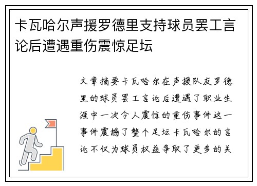 卡瓦哈尔声援罗德里支持球员罢工言论后遭遇重伤震惊足坛