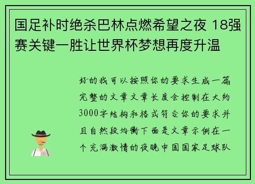 国足补时绝杀巴林点燃希望之夜 18强赛关键一胜让世界杯梦想再度升温 ⚽🔥 国足补时绝杀巴林点燃希望之夜 18强赛关键一胜让世界杯梦想再度升温 ⚽🔥