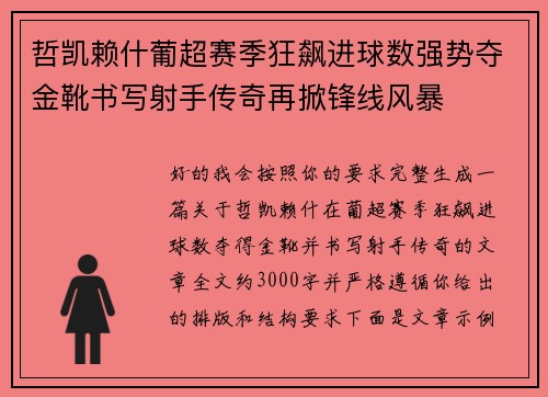 哲凯赖什葡超赛季狂飙进球数强势夺金靴书写射手传奇再掀锋线风暴 哲凯赖什葡超赛季狂飙进球数强势夺金靴书写射手传奇再掀锋线风暴
