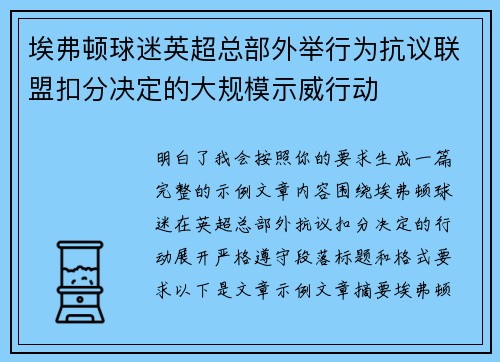 埃弗顿球迷英超总部外举行为抗议联盟扣分决定的大规模示威行动