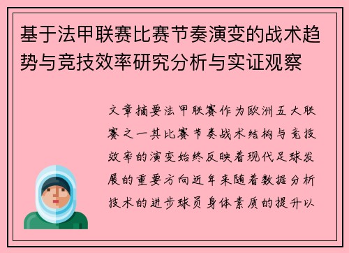 基于法甲联赛比赛节奏演变的战术趋势与竞技效率研究分析与实证观察 基于法甲联赛比赛节奏演变的战术趋势与竞技效率研究分析与实证观察