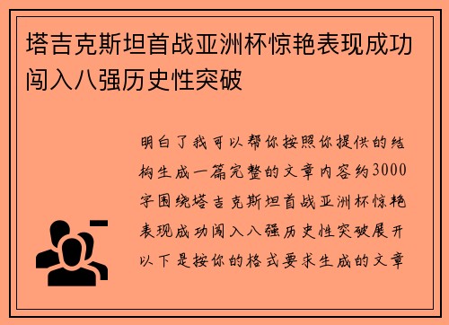 塔吉克斯坦首战亚洲杯惊艳表现成功闯入八强历史性突破 塔吉克斯坦首战亚洲杯惊艳表现成功闯入八强历史性突破