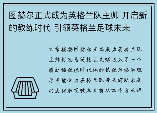 图赫尔正式成为英格兰队主帅 开启新的教练时代 引领英格兰足球未来 图赫尔正式成为英格兰队主帅 开启新的教练时代 引领英格兰足球未来