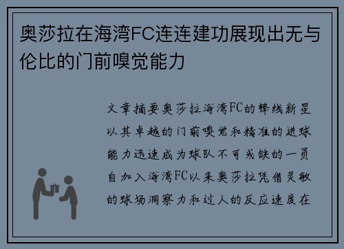 奥莎拉在海湾FC连连建功展现出无与伦比的门前嗅觉能力 奥莎拉在海湾FC连连建功展现出无与伦比的门前嗅觉能力