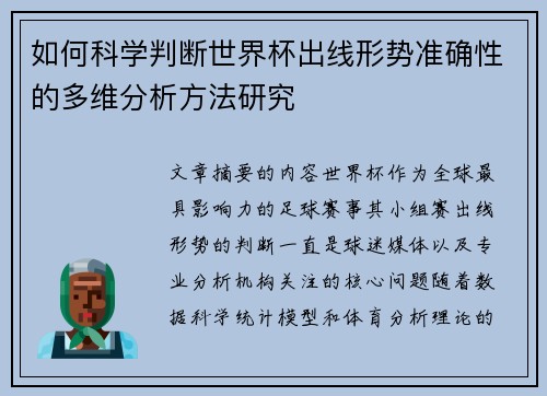 如何科学判断世界杯出线形势准确性的多维分析方法研究 如何科学判断世界杯出线形势准确性的多维分析方法研究