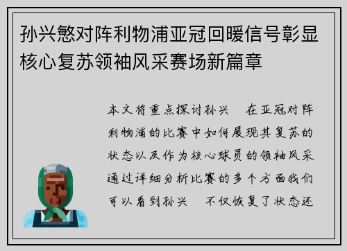 孙兴慜对阵利物浦亚冠回暖信号彰显核心复苏领袖风采赛场新篇章