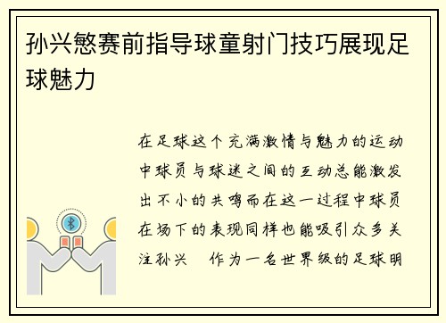 孙兴慜赛前指导球童射门技巧展现足球魅力