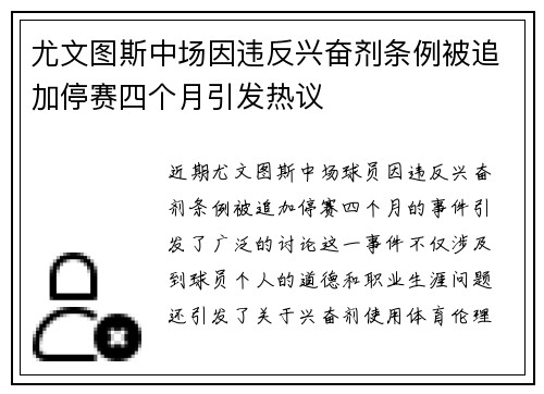 尤文图斯中场因违反兴奋剂条例被追加停赛四个月引发热议 尤文图斯中场因违反兴奋剂条例被追加停赛四个月引发热议