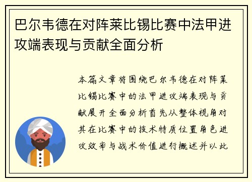 巴尔韦德在对阵莱比锡比赛中法甲进攻端表现与贡献全面分析 巴尔韦德在对阵莱比锡比赛中法甲进攻端表现与贡献全面分析