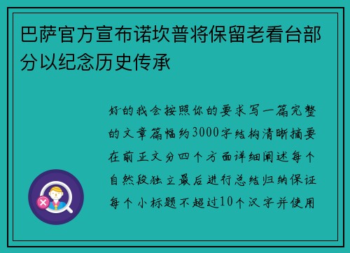 巴萨官方宣布诺坎普将保留老看台部分以纪念历史传承