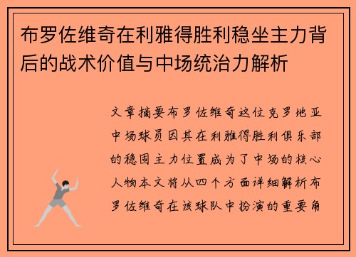 布罗佐维奇在利雅得胜利稳坐主力背后的战术价值与中场统治力解析