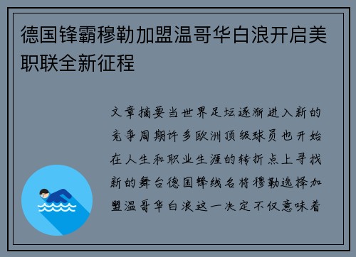 德国锋霸穆勒加盟温哥华白浪开启美职联全新征程 德国锋霸穆勒加盟温哥华白浪开启美职联全新征程
